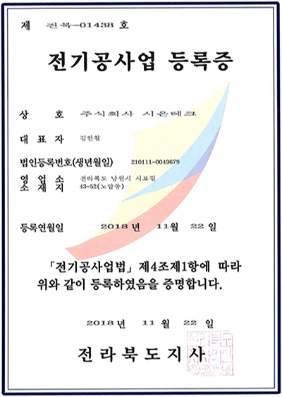 전기공사업등록증