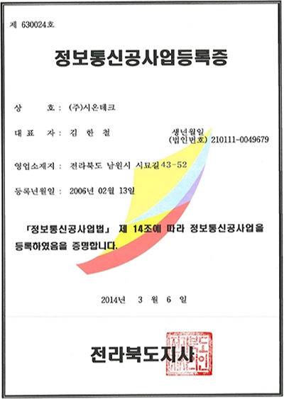 정보통신공사업등록증