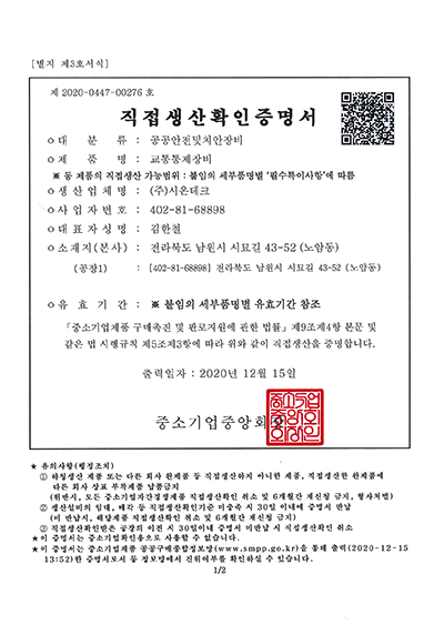 교통통제장비직접생산확인증명서